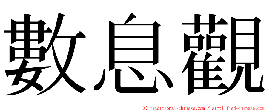 數息觀 ming font