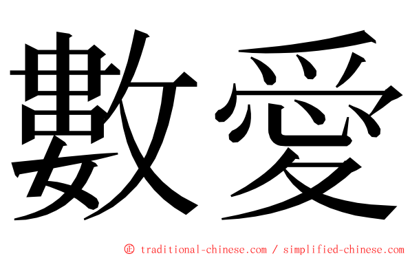 數愛 ming font