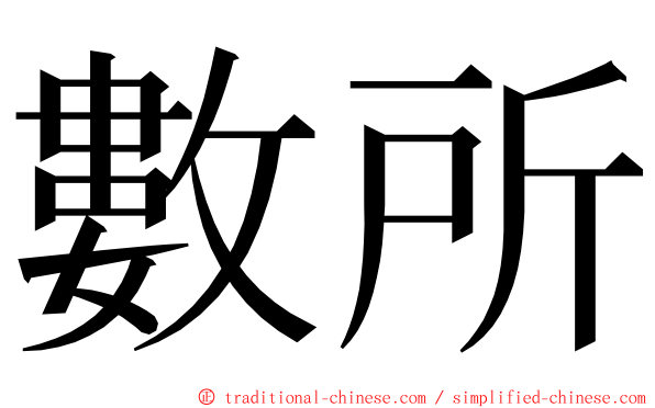 數所 ming font