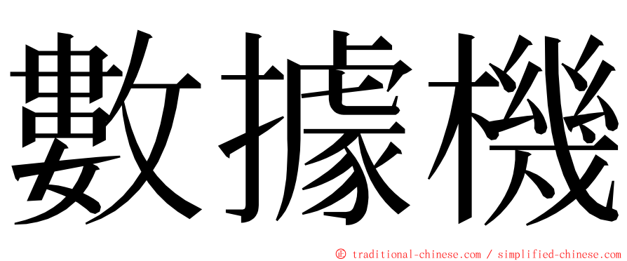 數據機 ming font