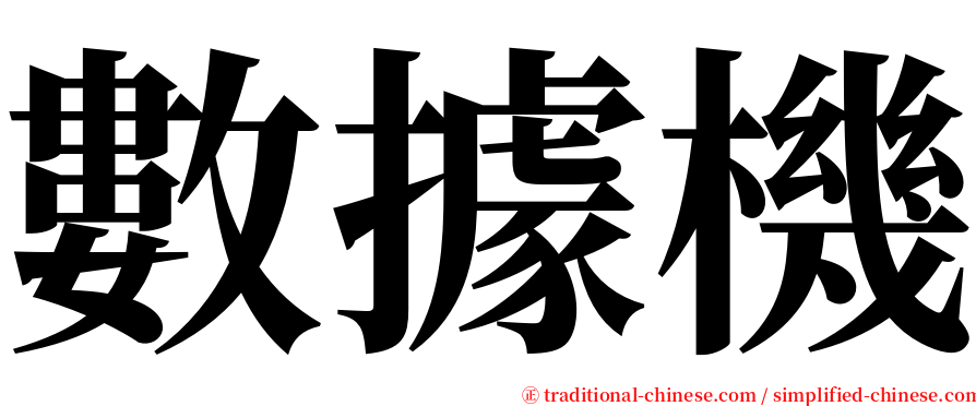 數據機 serif font