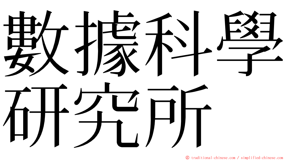 數據科學研究所 ming font