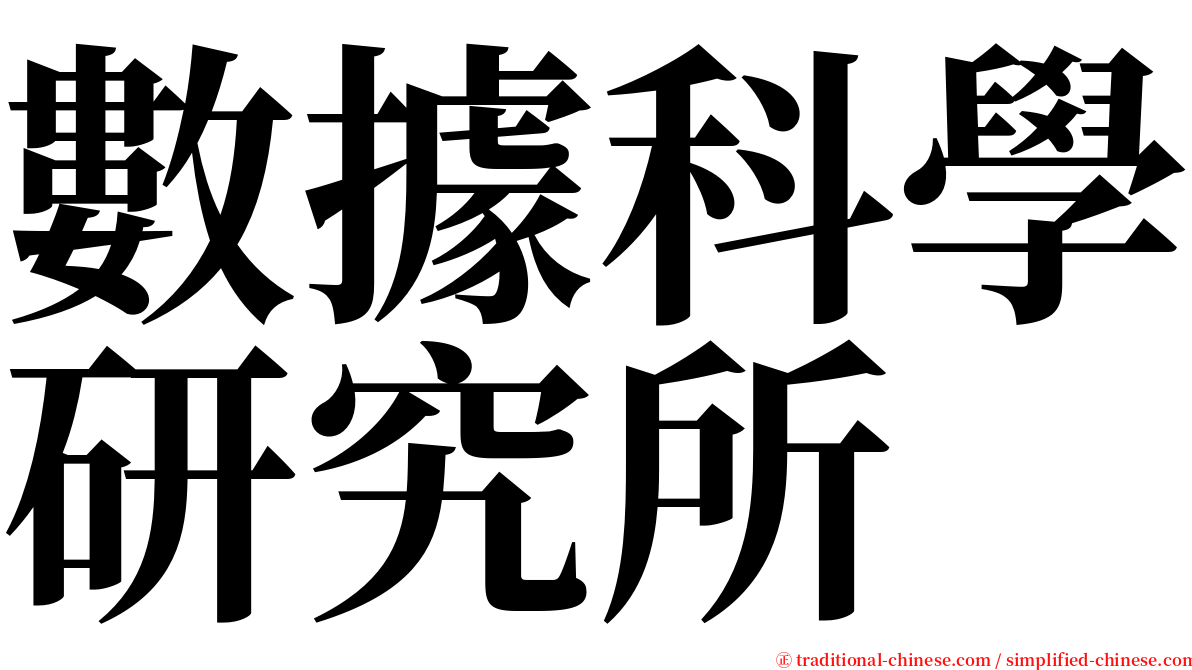 數據科學研究所 serif font