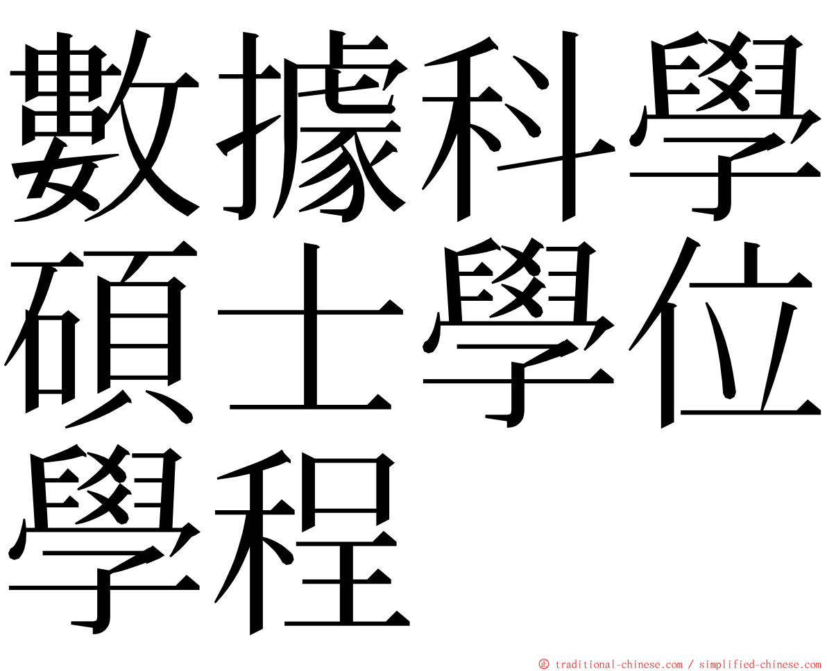 數據科學碩士學位學程 ming font