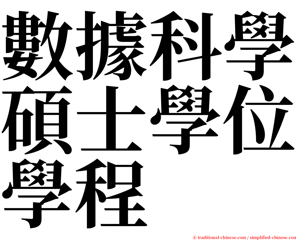 數據科學碩士學位學程 serif font