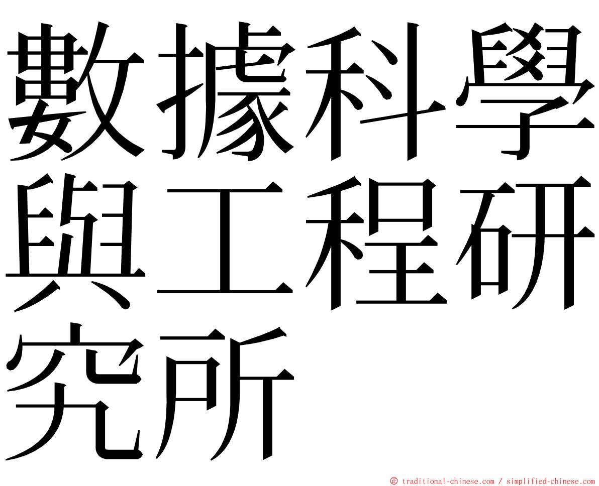 數據科學與工程研究所 ming font