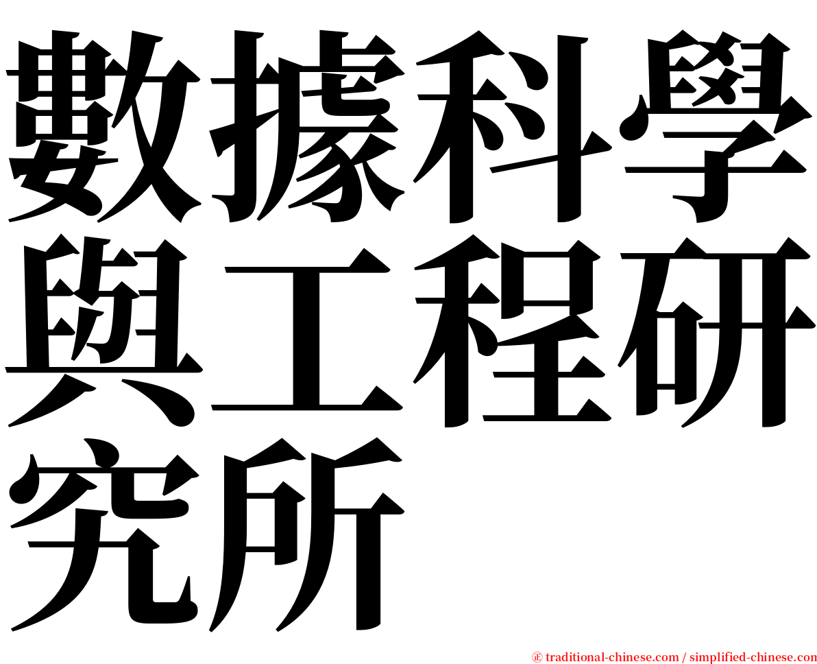 數據科學與工程研究所 serif font