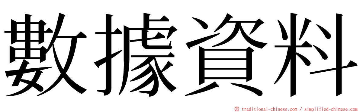 數據資料 ming font