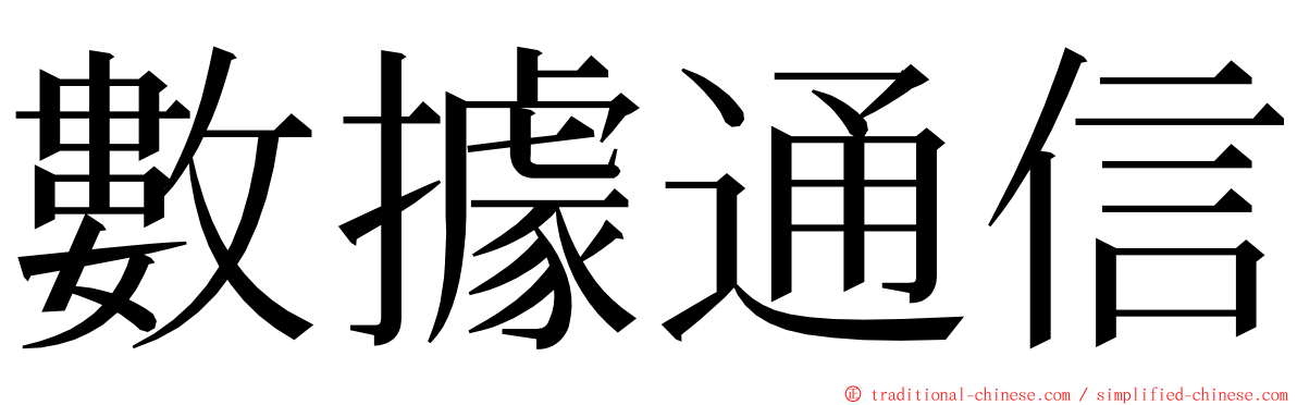 數據通信 ming font