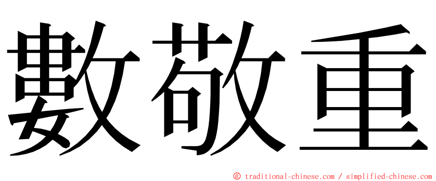 數敬重 ming font