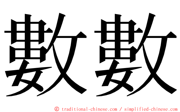 數數 ming font