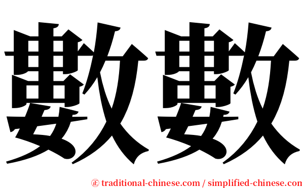 數數 serif font