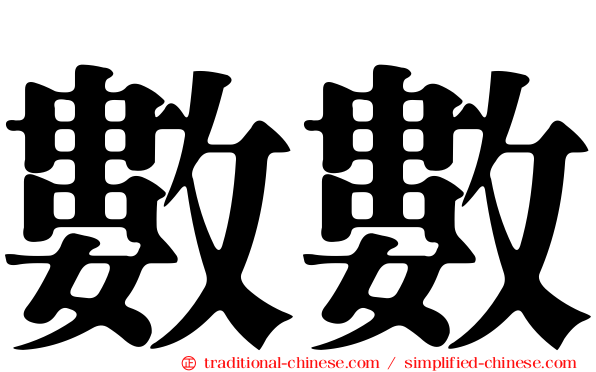 數數