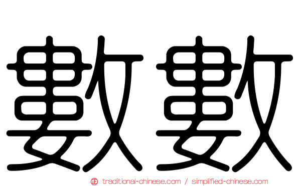 數數
