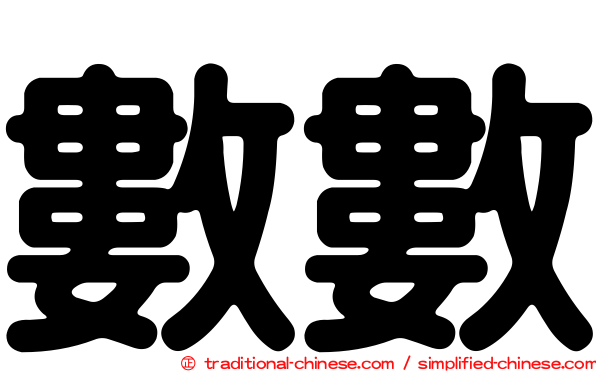 數數