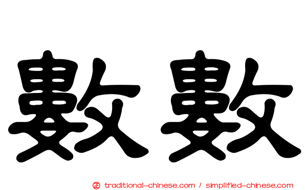 數數
