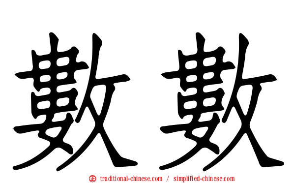 數數