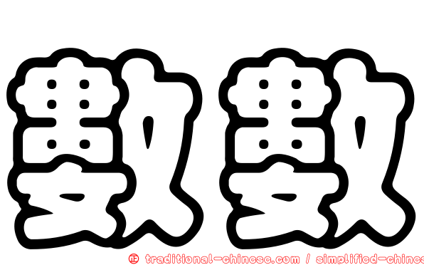 數數