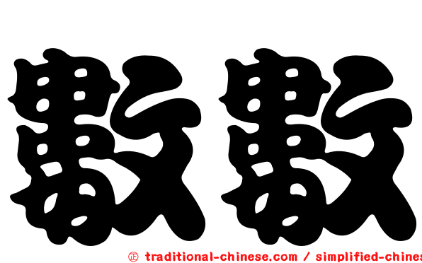 數數