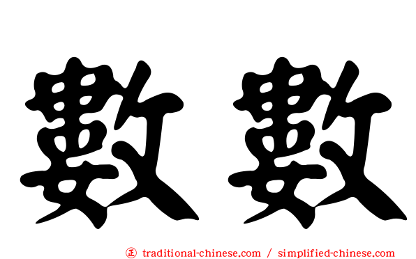 數數