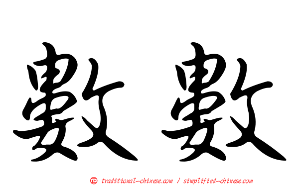 數數