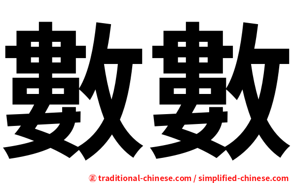 數數