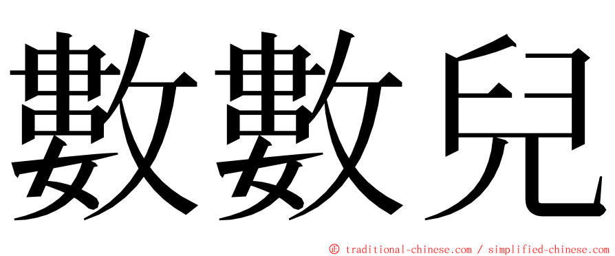 數數兒 ming font