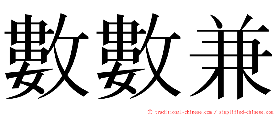 數數兼 ming font