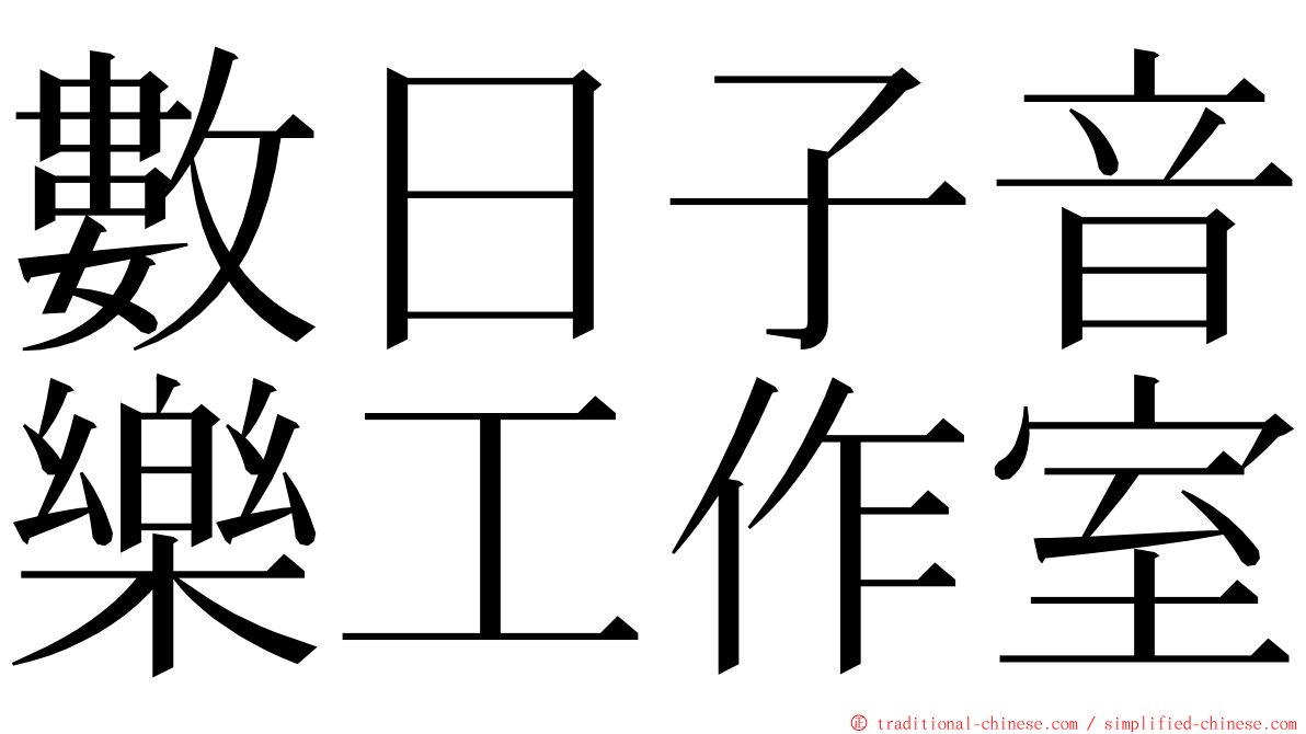 數日子音樂工作室 ming font