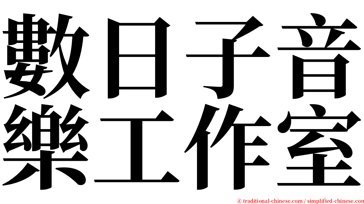 數日子音樂工作室 serif font