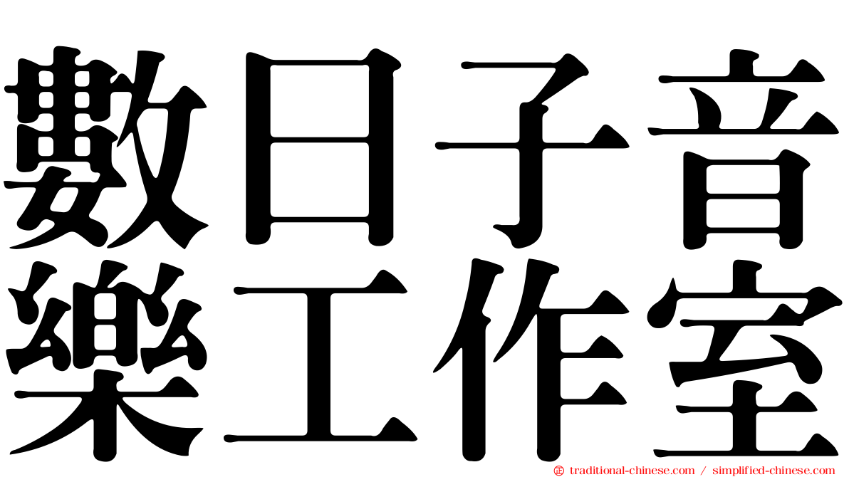 數日子音樂工作室