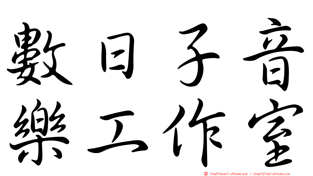 數日子音樂工作室