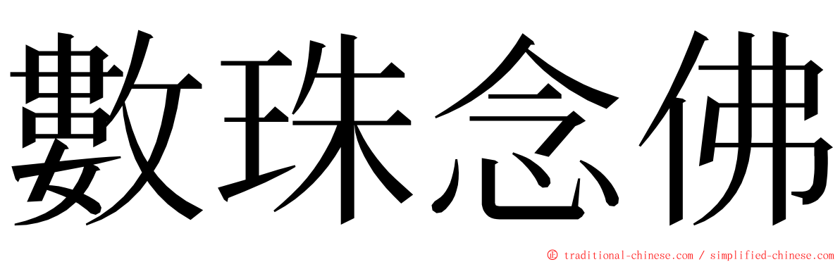 數珠念佛 ming font