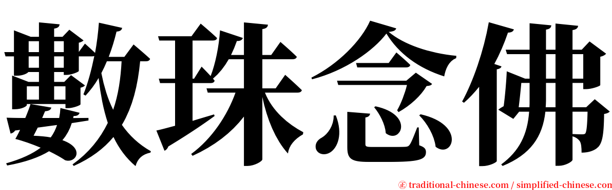 數珠念佛 serif font