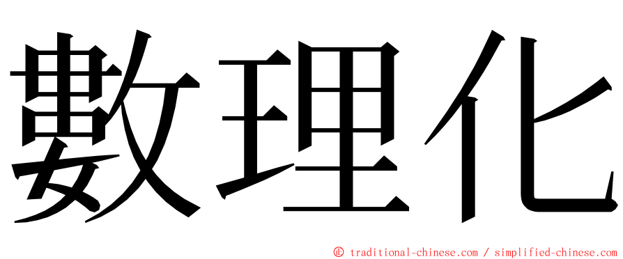 數理化 ming font