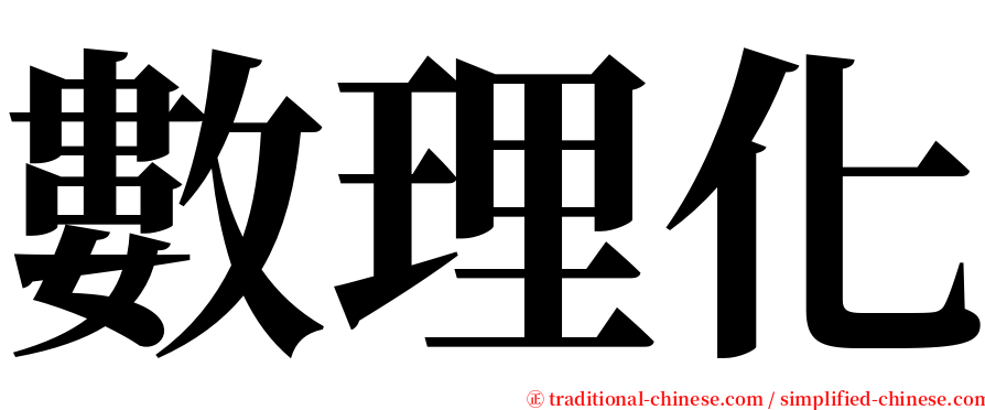 數理化 serif font