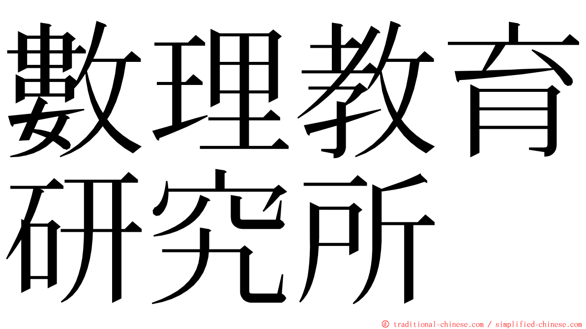 數理教育研究所 ming font