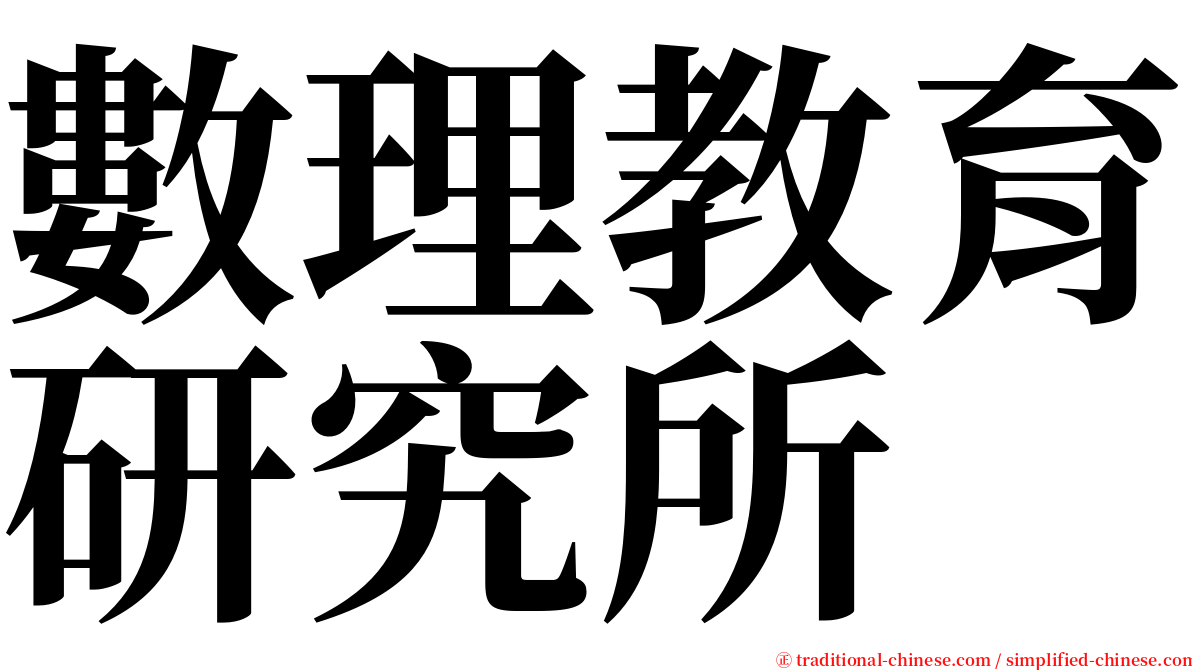 數理教育研究所 serif font