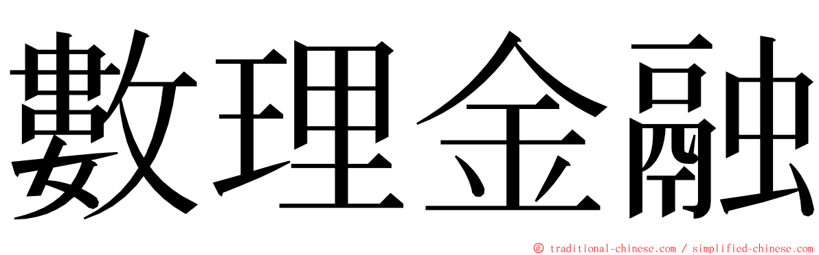 數理金融 ming font