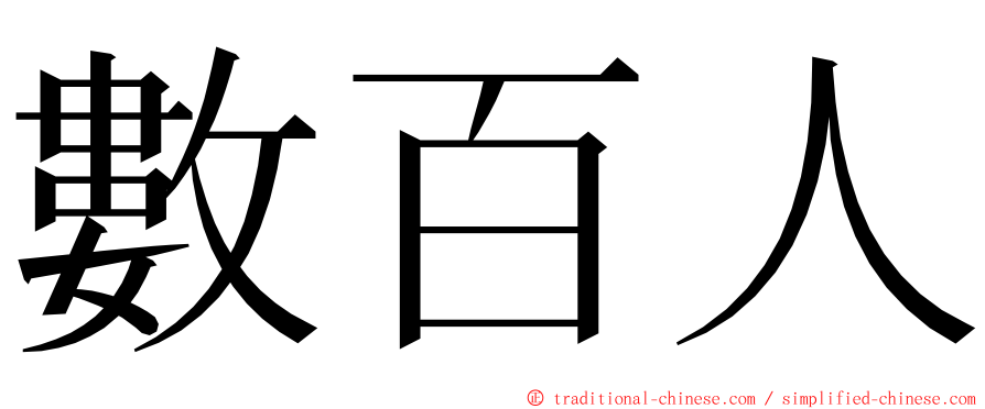 數百人 ming font