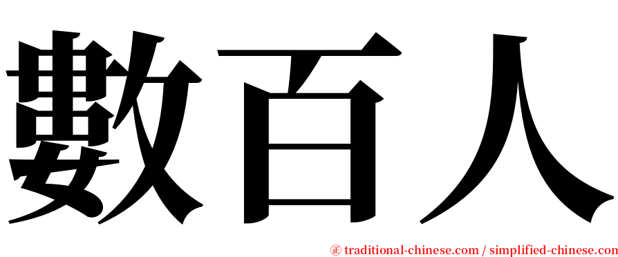 數百人 serif font