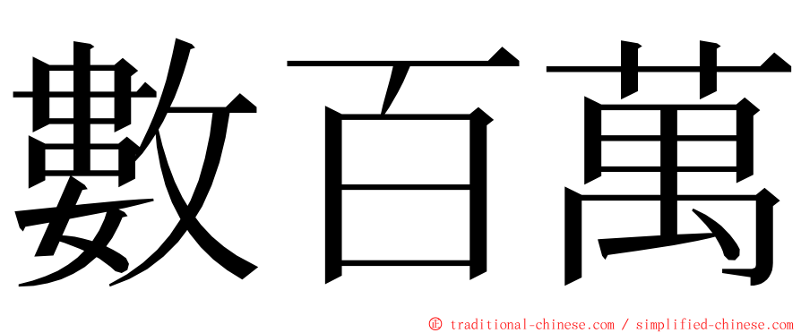 數百萬 ming font