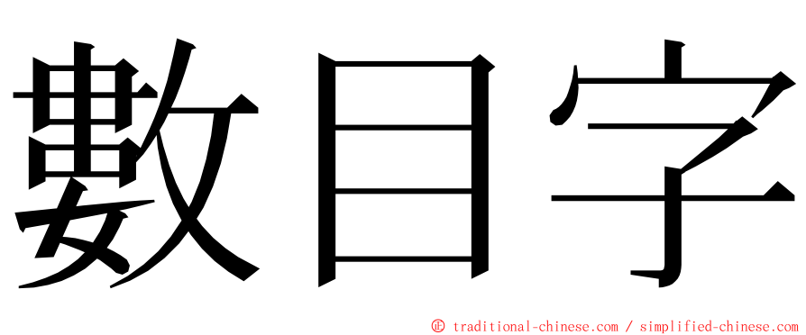 數目字 ming font