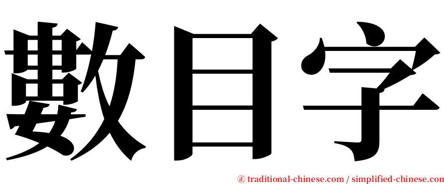 數目字 serif font