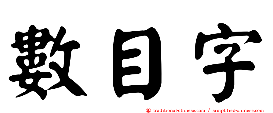 數目字