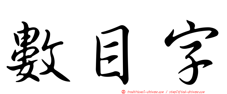 數目字