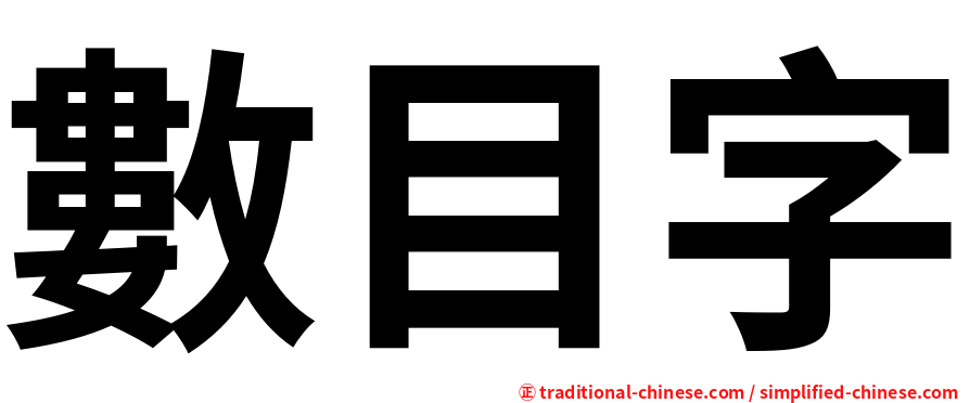 數目字