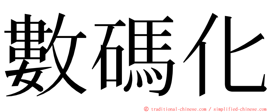 數碼化 ming font