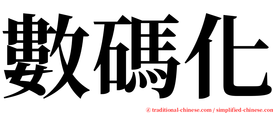 數碼化 serif font