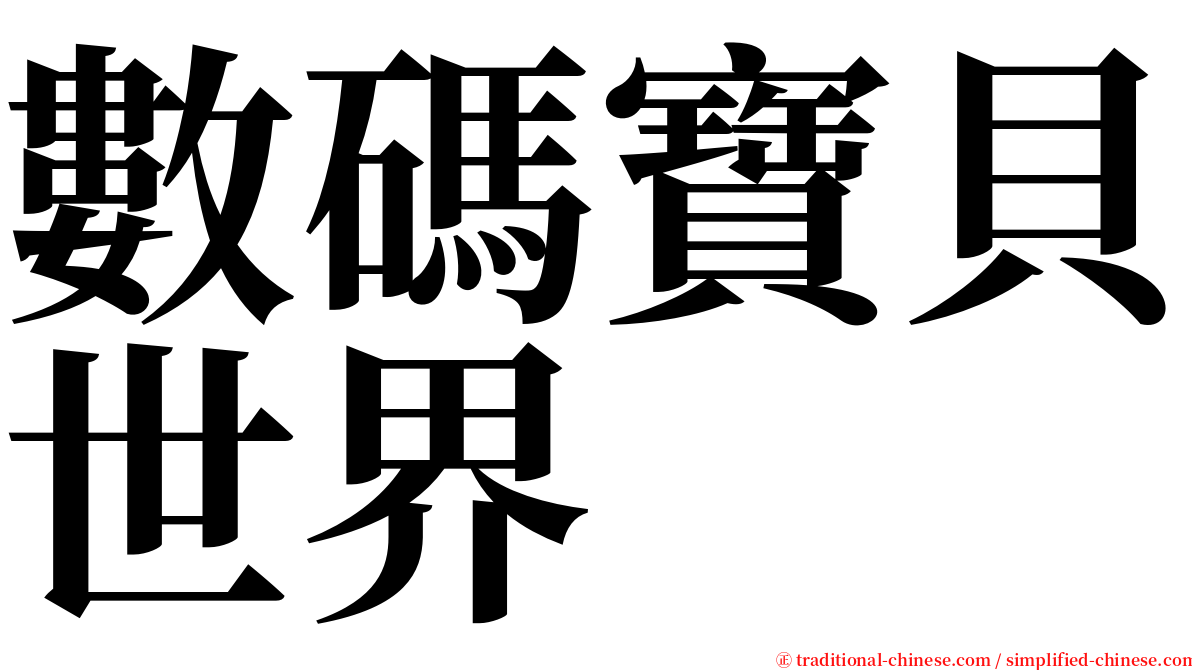 數碼寶貝世界 serif font